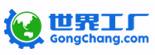 世界工廠網(wǎng)