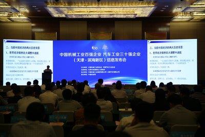 2016年度中國機械工業(yè)、汽車工業(yè)三十強企業(yè)信息發(fā)布會在天津濱海新區(qū)召開