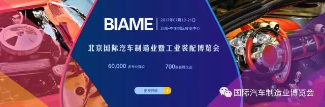 開展倒計(jì)時(shí)！BIAME汽車制博會(huì) 精彩活動(dòng)預(yù)告！