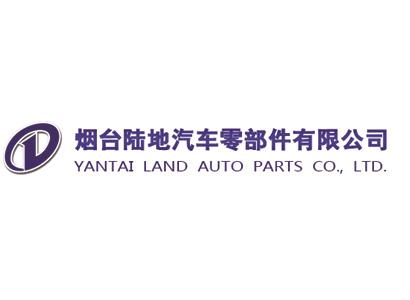煙臺(tái)陸地汽車(chē)零部件有限公