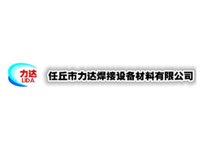 任丘市力達焊接設備材料有限公司