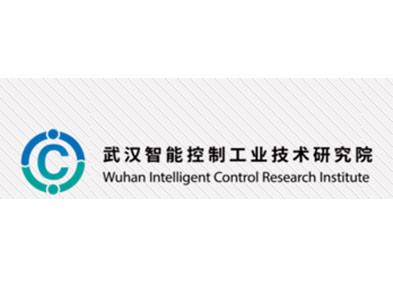 武漢智能控制工業(yè)技術研究院
