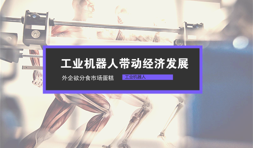 工業(yè)機器人帶動經濟發(fā)展 外企欲分食市場蛋糕