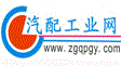 中國汽配工業(yè)網(wǎng)