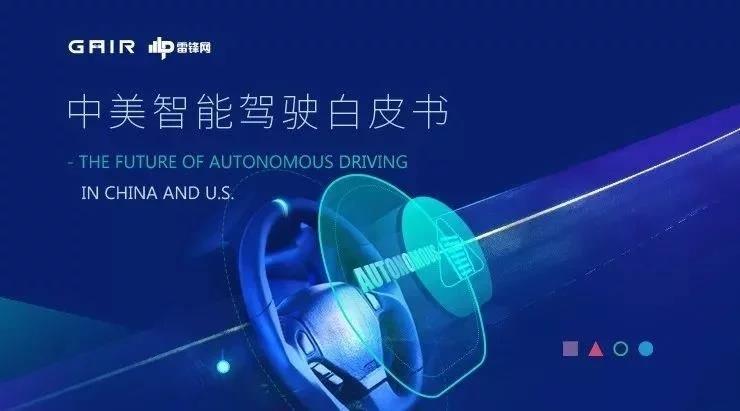 全球首份中美智能駕駛白皮書出爐，帶你體驗不一樣的投資指南