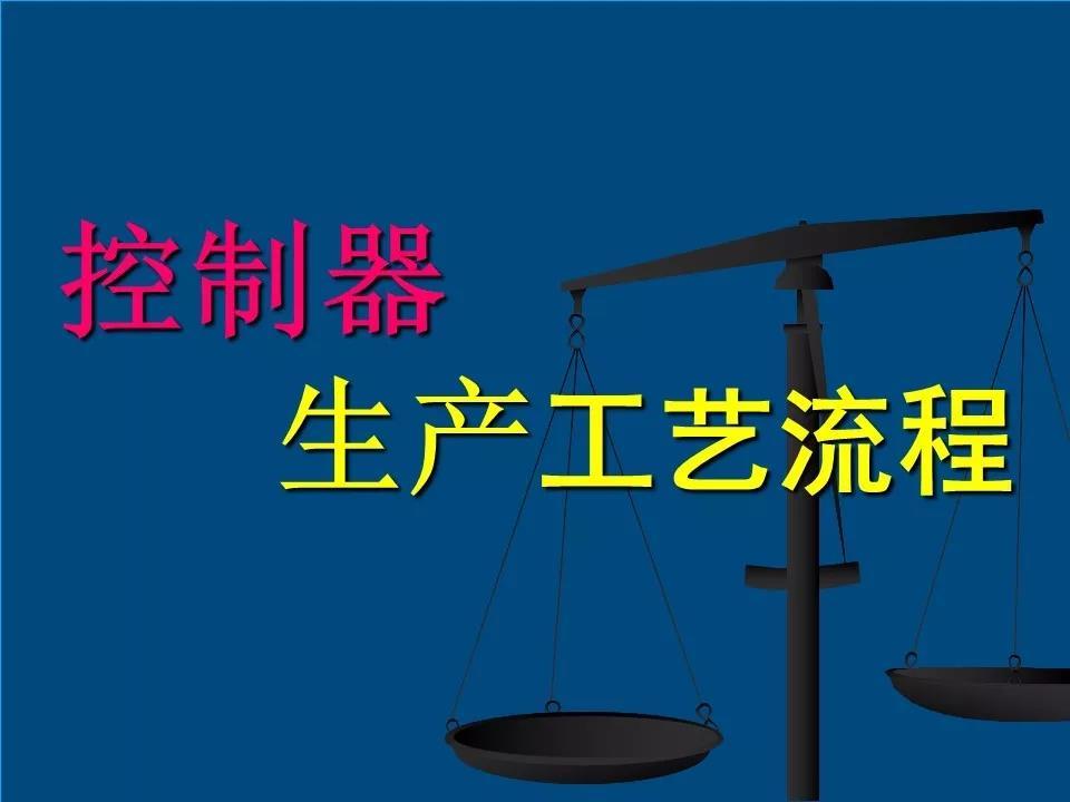 技術(shù)貼：31頁P(yáng)PT精講電機(jī)控制器生產(chǎn)工藝流程！
