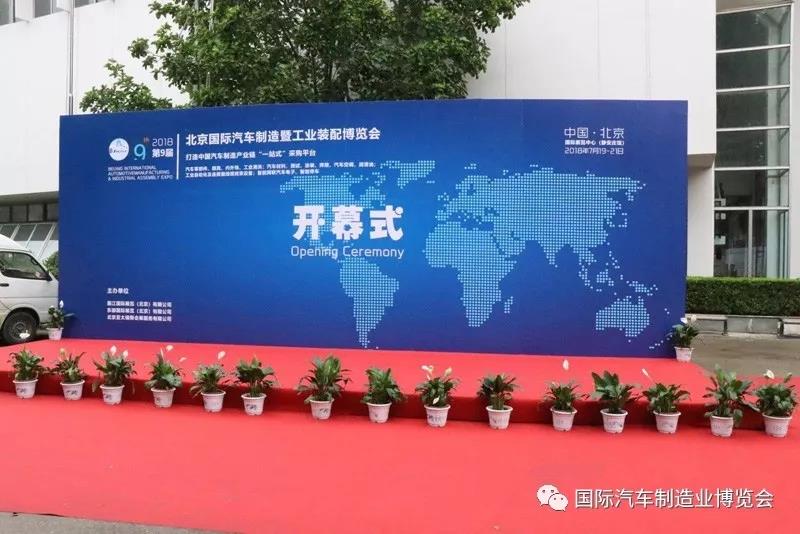 共享行業(yè)盛宴 2018第九屆北京國(guó)際汽車(chē)制造及工業(yè)裝配博覽會(huì)盛大開(kāi)幕！