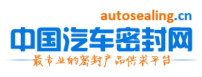 中國汽車密封網(wǎng)
