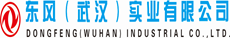 東風(fēng)（武漢）實業(yè)有限公司