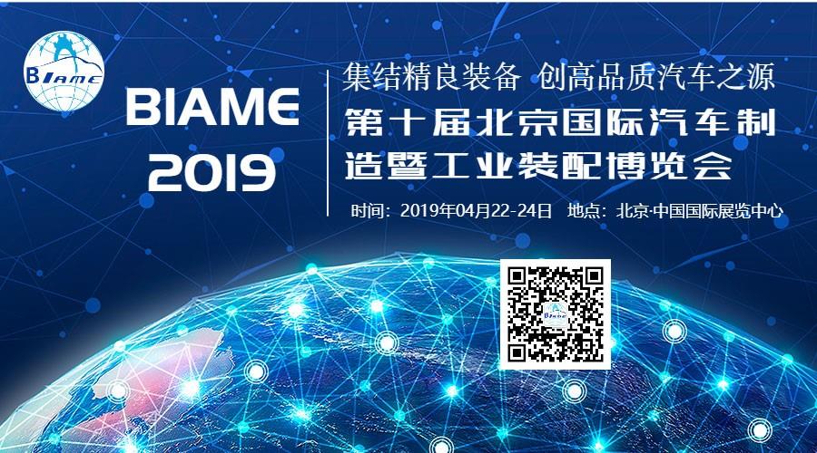 4月北京，BIAME盛大開幕!共開大場面，同赴新境界