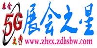 會展之星