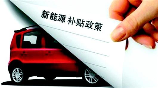 新能源汽車(chē)產(chǎn)業(yè)進(jìn)入“后補(bǔ)貼時(shí)代”