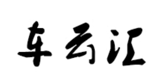 車云匯