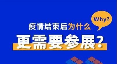 疫情結(jié)束后，為什么更需要參展？