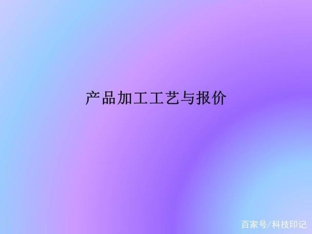 產(chǎn)品加工工藝與報價，常見的加工設(shè)備，零件的報價方法