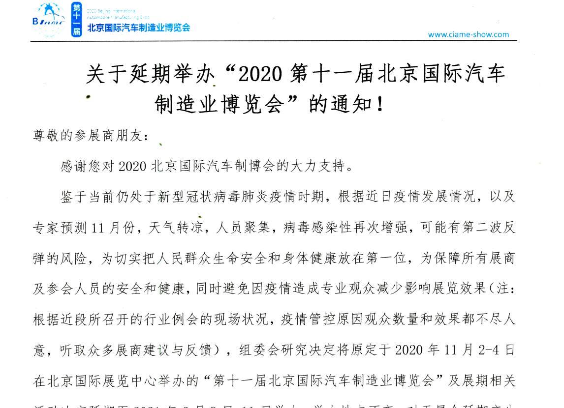 關(guān)于延期舉辦“2020第十一屆北京國(guó)際汽車制造業(yè)博覽會(huì)”的通知！