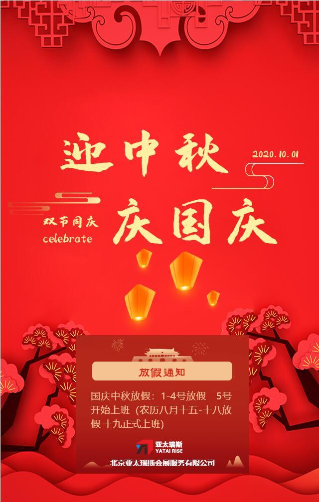 國(guó)慶、中秋假期放假通知！