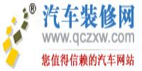 汽車裝修網(wǎng)