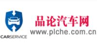 品論汽車網(wǎng)