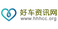 好車資訊網(wǎng)