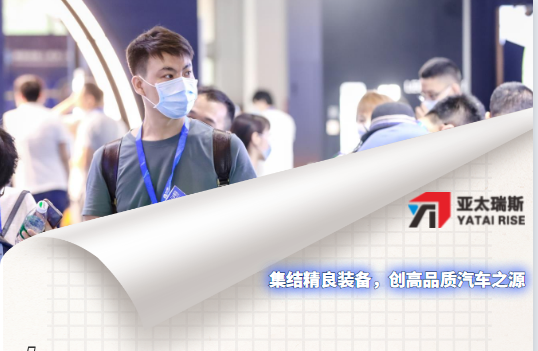 亞太瑞斯誠(chéng)邀您共聚汽車制造盛典|致敬每一份信賴！