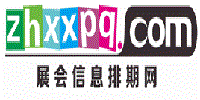 展會排期信息網(wǎng)