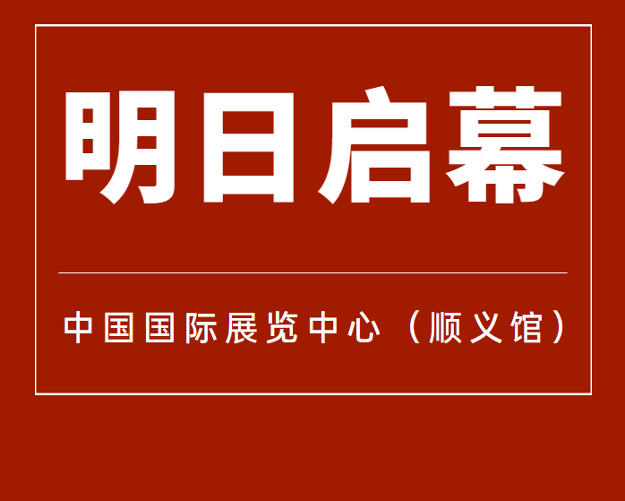 6月7日！第12屆北京國(guó)際汽車制造業(yè)博覽會(huì)明天啟幕！