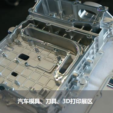 汽車模具、刀具、3D打印展區(qū)