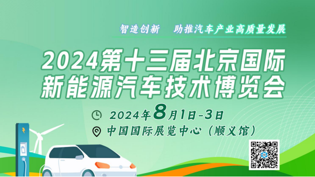 2024北京國際新能源汽車技術(shù)展：矚目新看點(diǎn)，引領(lǐng)綠色出行新風(fēng)尚