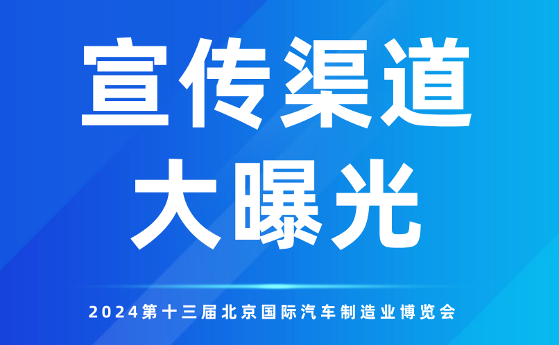 多元渠道全方位覆蓋！2024北京汽車制博會再“燃”新高！