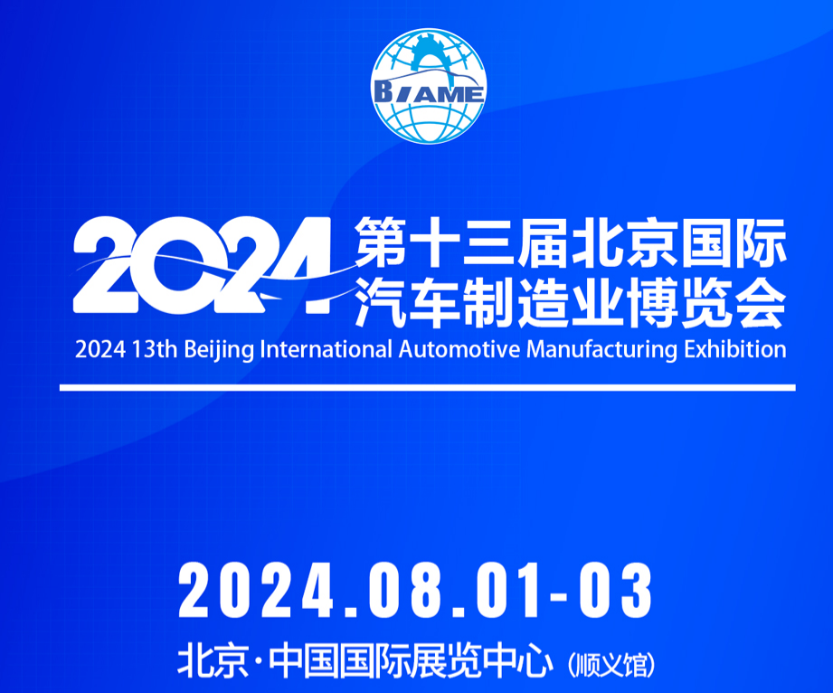 2024第十三屆北京國(guó)際汽車制造業(yè)博覽會(huì)觀眾預(yù)登記現(xiàn)已全面開啟！